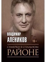Сумерки в спальном районе
