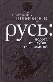 Русь : дорога из глубин тысячелетий