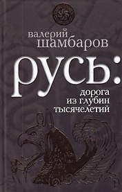 Русь : дорога из глубин тысячелетий
