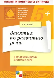 Занятия по развитию речи в старшей группе детского сада. Планы занятий / (5+) (мягк) (Библиотека программы воспитания и обучения в детском саду). Гербова В. (Мозаика)