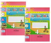 Математика. 4 класс. Рабочая тетрадь. В 2-х частях. Комплект