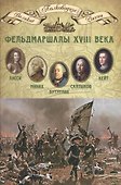 Фельдмаршалы XVIII века - 0