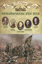 Фельдмаршалы XVIII века