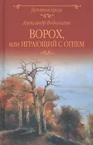 Ворох, или Играющий с огнем