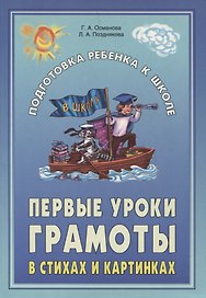 Первые уроки грамоты в стихах и картинках