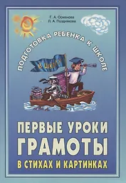 Первые уроки грамоты в стихах и картинках