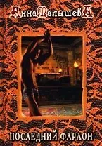 Последний фараон. Сборник рассказов