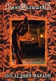 Последний фараон. Сборник рассказов