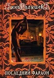 Последний фараон. Сборник рассказов