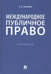 Международное публичное право. Учебник
