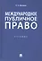 Международное публичное право. Учебник - 0