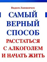 100% Лапшичев В. Самый верный способ расстаться с алкоголем