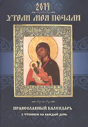 Православный календарь с чтением на 2014г.. Утоли моя печали (14+)