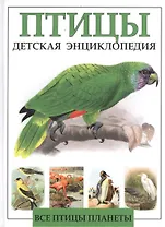 Детская энциклопедия. Птицы