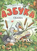 Азбука-сказка - 0