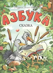 Азбука-сказка