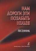 Нам дороги эти позабыть нельзя. Песенник - 0