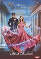 Жена поневоле, или Все хотят Люси