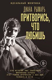 Притворись, что любишь
