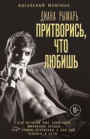 Притворись, что любишь