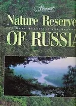 Nature Reserves of Russia / на английском языке (Самые красивые и знаменитые). Голосовская А., Михайлов К. и др. (АСТ)
