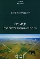 Поиск гравитационных волн