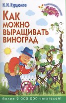 Как можно выращивать виноград