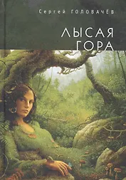 Лысая гора (3 изд) Головачев