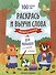 Раскрась и выучи слова: французский для малышей. Книжка-раскраска - 0