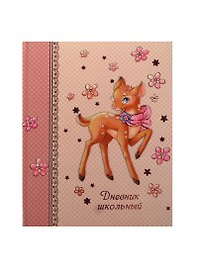Дневник шк. "ОЛЕНЕНОК" 7БЦ, объем. аппликация под мат. пл., тисн.розов.фольгой, универс.шпаргалка, Феникс