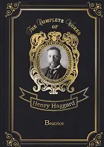 Beatrice = Беатрис: на английском языке