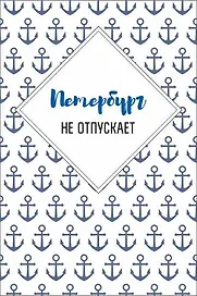 Открытка одинарная "Петербург не отпускает"