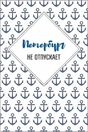 Открытка одинарная "Петербург не отпускает"
