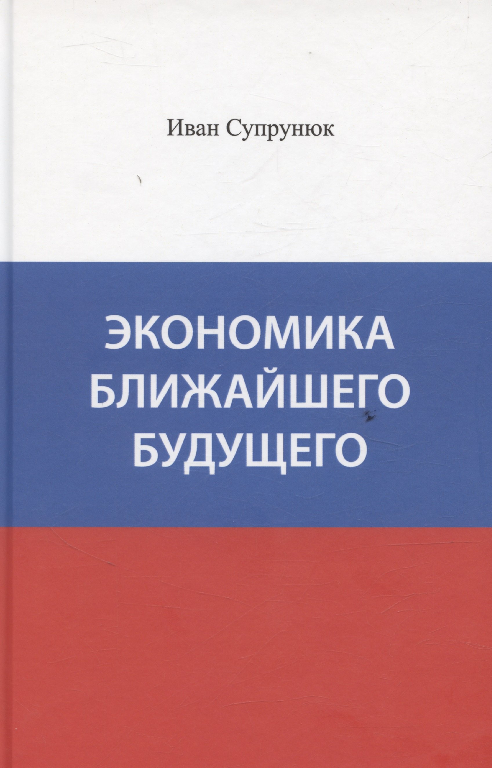 

Экономика ближайшего будущего
