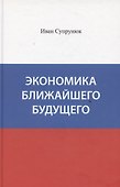 Экономика ближайшего будущего - 0