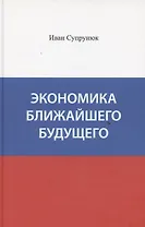 Экономика ближайшего будущего