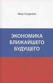 Экономика ближайшего будущего