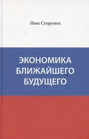 Экономика ближайшего будущего