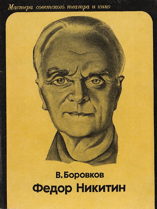 

Федор Никитин