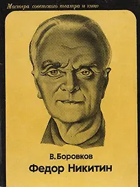 Федор Никитин