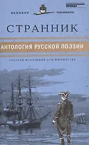 Великие писатели т.26 Странник Антология русской поэзии (ЗолКоллДлЮн)
