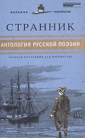 Великие писатели т.26 Странник Антология русской поэзии (ЗолКоллДлЮн)