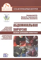 Абдоминальная хирургия мелких домашних животных Уч.пос. (+DVD) (2 изд) (м) Вилковысский