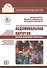 Абдоминальная хирургия мелких домашних животных Уч.пос. (+DVD) (2 изд) (м) Вилковысский - 0