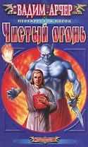 Чистый огонь