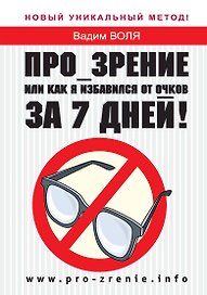 Про-зрение или Как я избавился от очков за 7 дней!