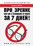 Про-зрение или Как я избавился от очков за 7 дней! - 0