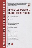Право социального обеспечения России: учебник для бакалавров