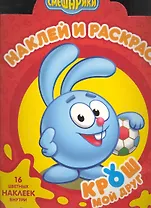 Наклей и раскрась № НР 1047 ("Смешарики Мой друг Крош") / (16 цв. наклеек внутри) (мягк) (Эгмонт)