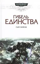 Гибель единства